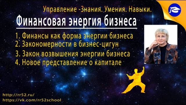 Финансовая энергия бизнеса и ее отражение в бизнес-плане. Ромашова И.Б., д.э.н.