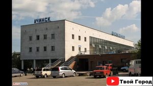 АЧИНСК???(Красноярский край) ~ Твой город.