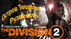 The Division 2 - Только Солнце, только ветер и река. Путешествие на остров.