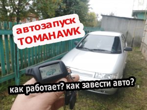 Автозапуск сигнализации TOMAHAWK | Как завести автомобиль