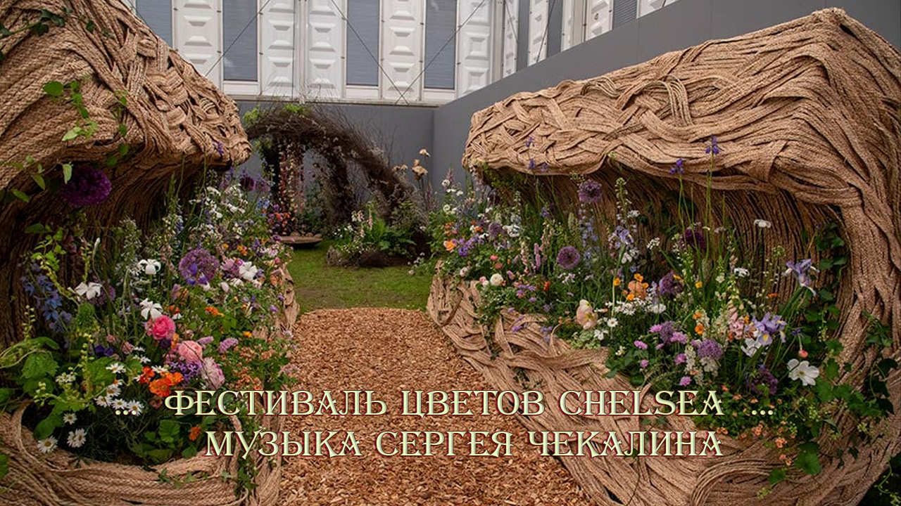 ...  Фестиваль цветов Chelsea  ...      Музыка Сергея Чекалина