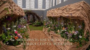 Фестиваль цветов Chelsea*