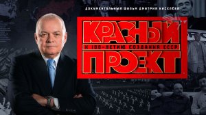 О чём врёт Киселёв. О фильме РТР Красный проект