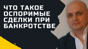 Что такое оспоримые сделки при банкротстве