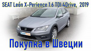 Покупка и пригон автомобиля из Европы (Швеции) SEAT León X-Perience 1.6 TDI 4Drive,  2019 г.