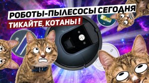 Роботы-пылесосы 2020. Пора брать?
