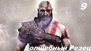 Прохождение GOD OF WAR 2020 Часть 9: Волшебный Резец