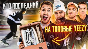 КТО ПОСЛЕДНИЙ ЗАБЬЕТ ГОЛ ПОЛУЧИТ ТОПОВЫЕ YEEZY