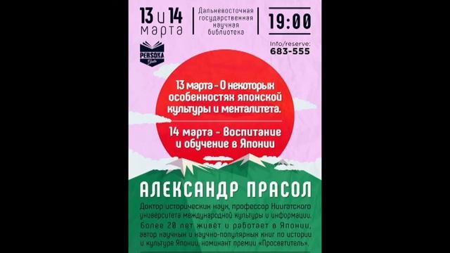Александр Прасол. О некоторых особенностях японской культуры и менталитета. Persona Grata Хабаровск
