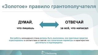 Отчётность грантополучателя по программе "СТАРТ" ФСИ: понять, подготовить, сдать