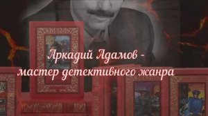 Аркадий Адамов - мастер детективного жанра.avi