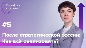 Что делать, чтобы быстрее достичь СТРАТЕГИИ и ЦЕЛЕЙ компании? Людмила Морозова