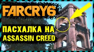 ПАСХАЛКА НА ASSASSIN CREED В FARCRY 6