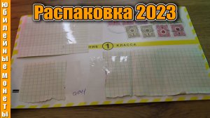 Очередная распаковка банкнот 2023