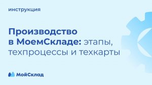 Производство - этапы, техпроцессы и техкарты