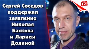 Сергей Соседов поддержал заявление Баскова и Долиной
