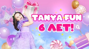 TanyaFUN 6 лет!!! Новая песня про веселый праздник день рождения! видео для детей