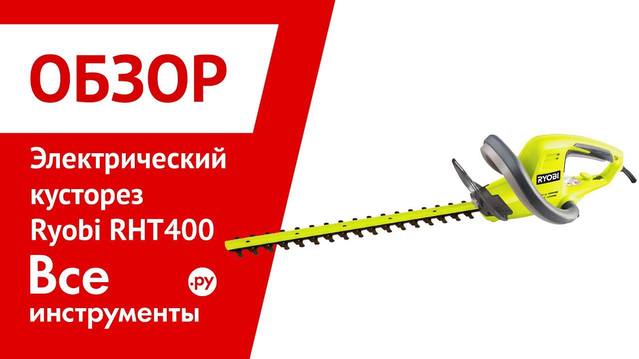 Обзор электрических. Ryobi RHT 400. Rht400. Ryobi презентация. Кусторез электрический (от сети) Ryobi rht5150 50 см.