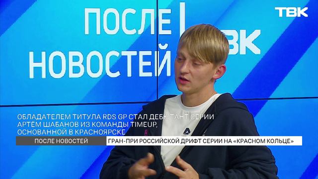 Пилот Дмитрий Ермохин о главном чемпионате России по дрифту / «После новостей»