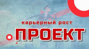 Проект. Карьерный рост