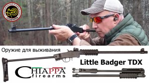 Самый маленький «выживальщик». Карабин Chiappa Little Badger TDX