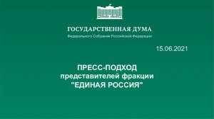 15.06.2021. Пресс-подход представителей фракций политических партий в Государственной Думе