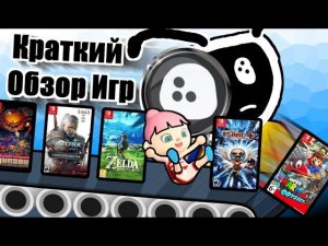 КРАТКИЙ ОБЗОР МНОГИХ ИГР НА NINTENDO SWITCH