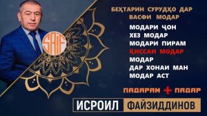 Исроил Файзиддинов бехтарин сурудхо дар васфи МОДАР