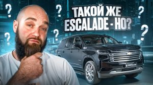 ПОЧЕМУ ТАХО В ДВА РАЗА ДЕШЕВЛЕ ЭСКАЛЕЙДА ? #escalade  #tahoeВА РАЗА ДЕШЕВЛЕ ЭСКАЛЕЙДА