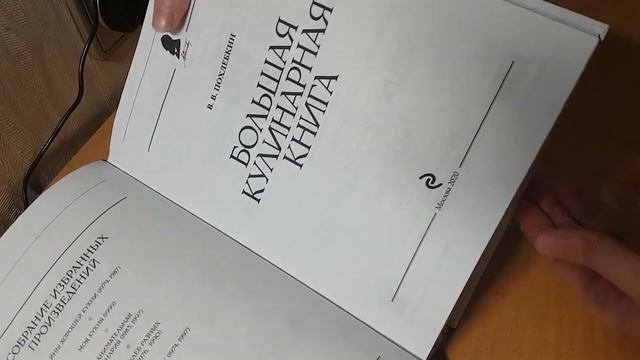 Вильям Похлебкин: Большая кулинарная книга