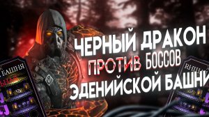 Собрал все алмазки на аккаунте! Два 200 боя Эденийской башни!