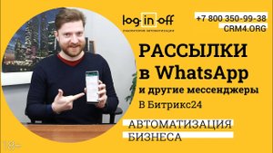 Рассылки в WhatsApp и другие мессенджеры из Битрикс24.CRM. Нюансы, особенности, кейсы.