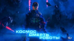 Космос. Смерть. Роботы. - Русский трейлер (2023)