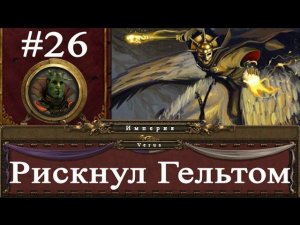 Прохождение за Империю Total War: Warhammer - #26