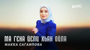 Макка Сагаипова - Ма гена йели хьан ойла | KAVKAZ MUSIC CHECHNYA