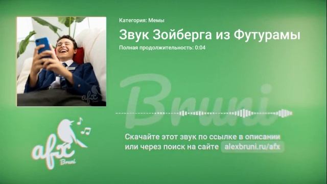 Звук: Звук Зойберга из Футурамы смотреть онлайн