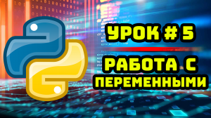Уроки Python с нуля / #5 – Работа с переменными на языке Python.