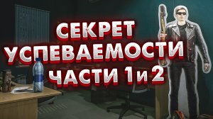 Секрет Успеваемости Части 1 и 2 - Задание Механика ? Developer's Secrets in Escape From Tarkov