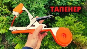 Тапенер для подвязки / Степлер для подвязки растений