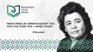 14 декабря в Башкортостане - День башкирского языка-4