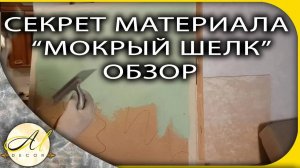 Секреты штукатурки мокрый шелк