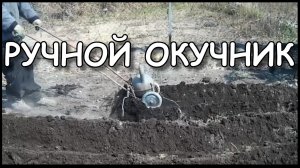 Какой сделать ручной окучник на дачу.