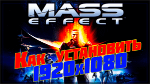 Как выставить разрешение 1920x1080 в игре Mass Effect Steam-версии