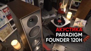 Напольная акустика с активным басом Paradigm Founder 120H