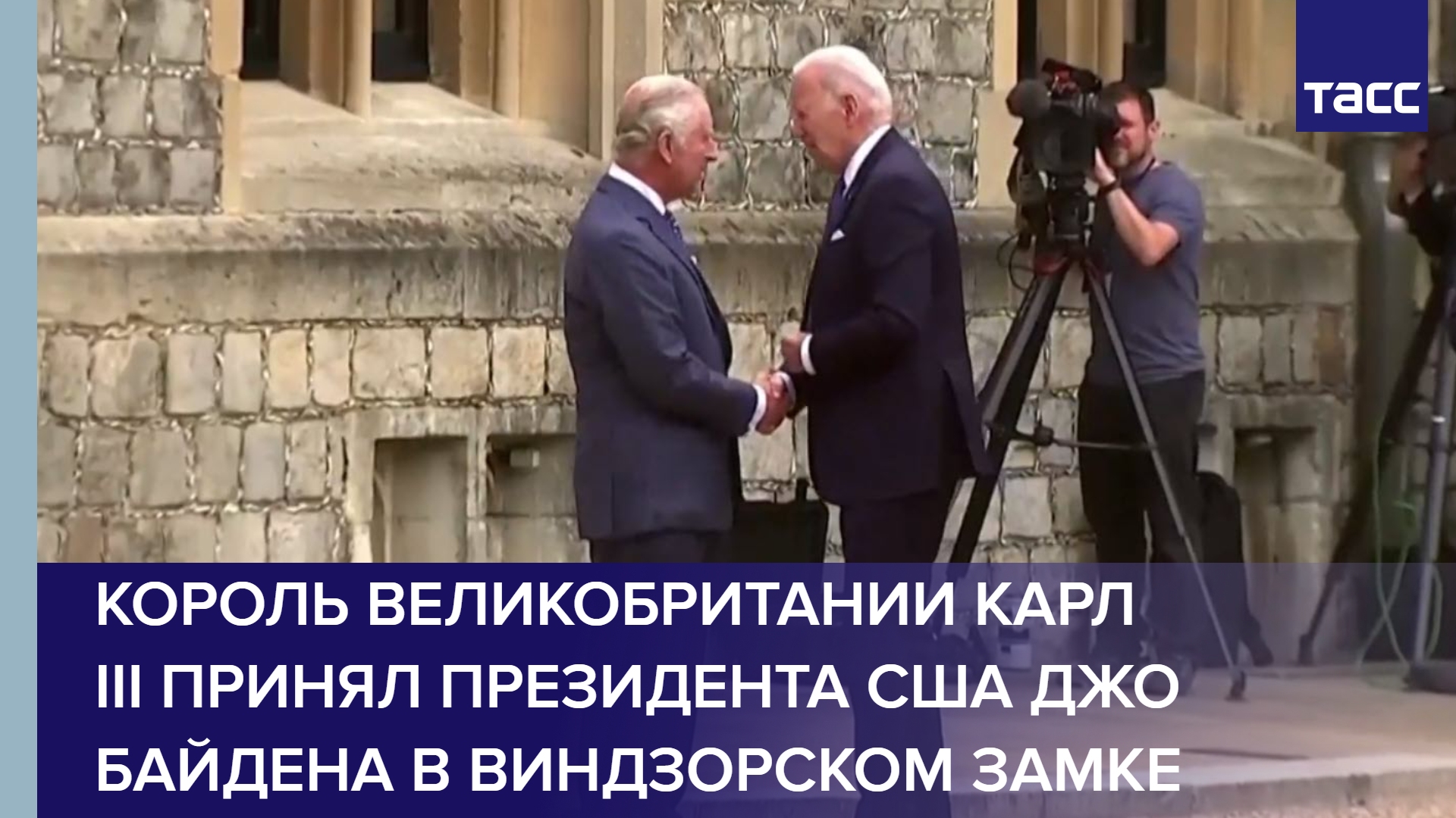 Король Великобритании Карл III принял президента США Джо Байдена в Виндзорском замке #shorts