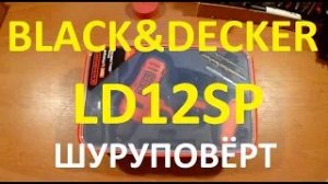 Шуруповерт Black+Decker LD12SP