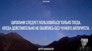 Не говори своему другу того, что не должен знать твой враг. Артур Шопенгауэр - известные цитаты