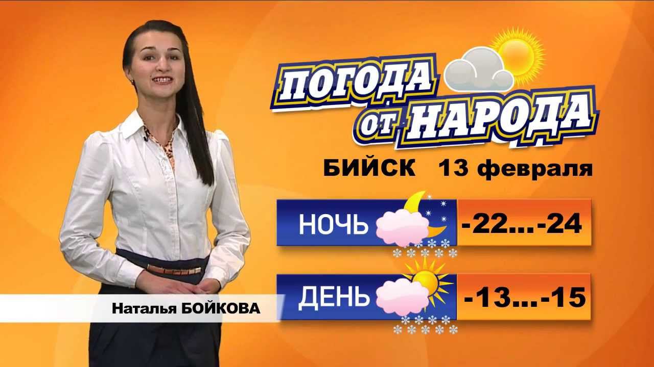 Погода в Бийске. Прогноз погоды в Бийске. Погода в Бийске на 10 дней. Ведущие на ТВ ком Бийск. Погода в бийске на месяц май