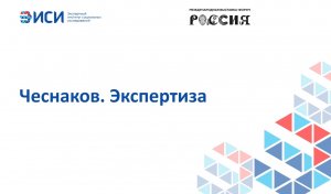 Чеснаков. Экспертиза
15.12.2023