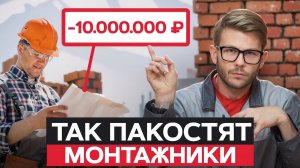 Никогда не идите к ТАКОМУ МОНТАЖНИКУ! / Как не попасть на ПЛОХОГО ПОДРЯДЧИКА?